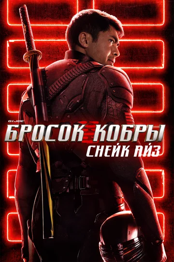 Постер: G. I. Joe. Бросок кобры: Снейк Айз