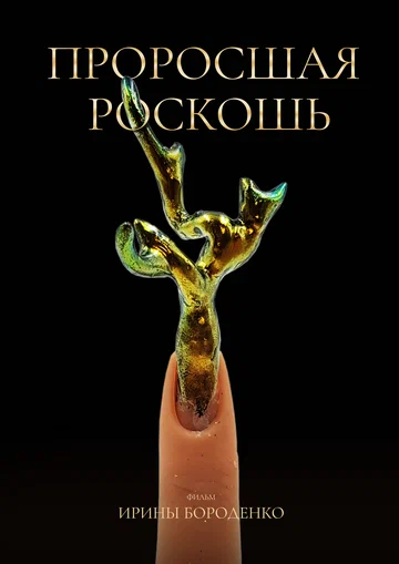 Постер: Проросшая роскошь