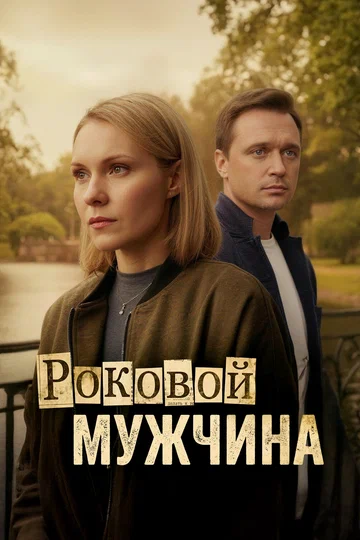 Постер: Роковой мужчина
