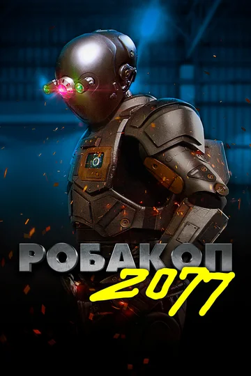 Постер: Робакоп 2077