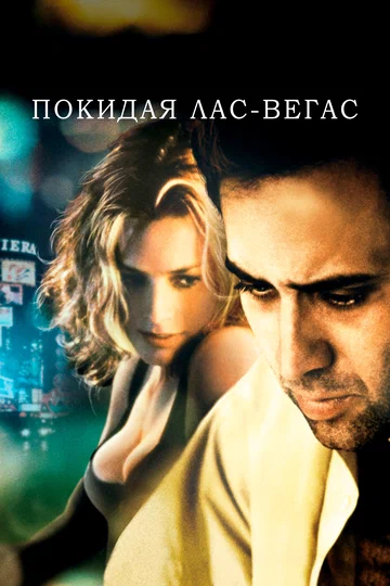 Постер: Покидая Лас-Вегас