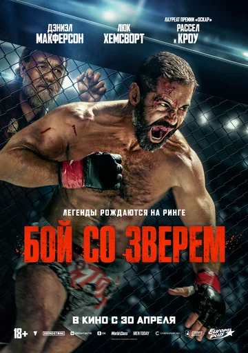 Постер: Бой со зверем