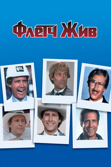 Постер: Флетч жив!