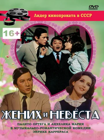 Постер: Жених и невеста