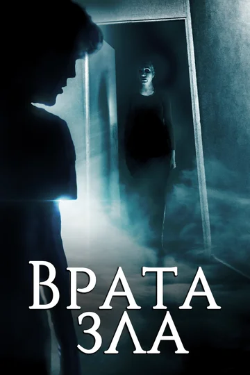 Постер: Врата зла
