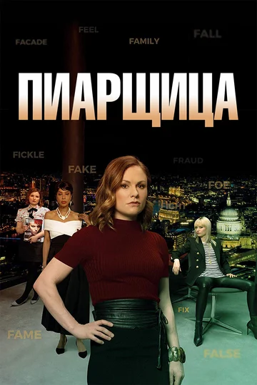 Постер: Пиарщица