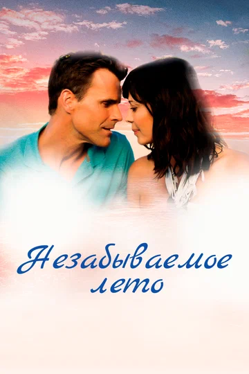 Постер: Незабываемое лето
