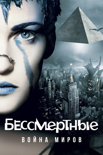 Постер: Бессмертные: Война миров