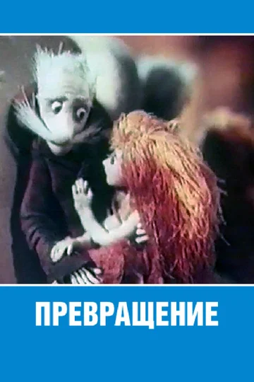 Постер: Превращение