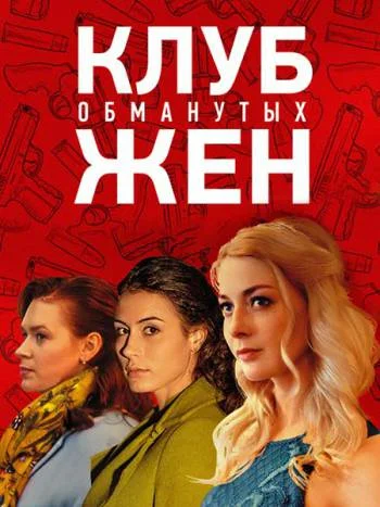 Постер: Клуб обманутых жен
