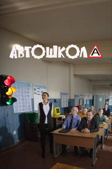 Постер: Машина Автошкола