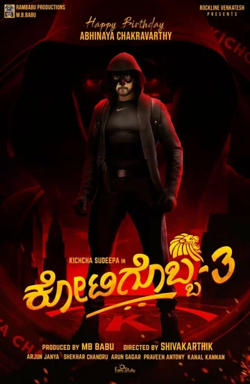 Постер: Kotigobba 3