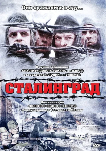Постер: Сталинград