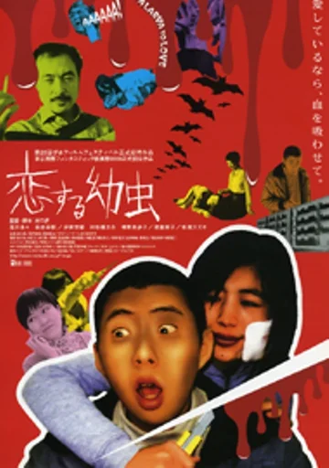 Постер: Koi-suru yôchû