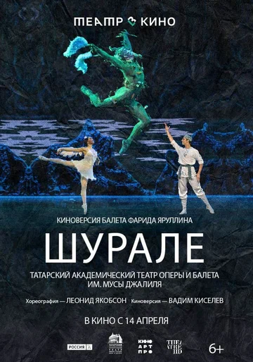 Постер: Театр в кино: Шурале