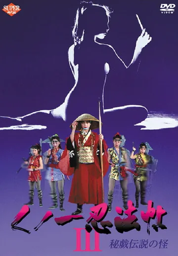 Постер: Kunoichi ninpô-chô III: Higi densetsu no kai