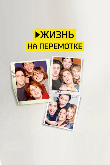 Постер: Жизнь на перемотке