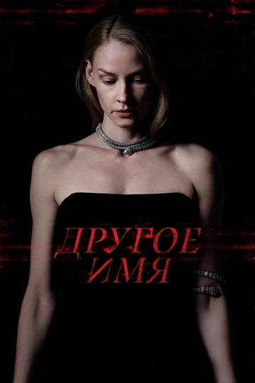 Постер: Другое имя