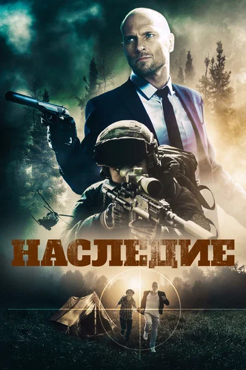 Постер: Наследие