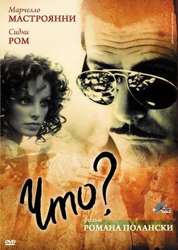 Постер: Что?