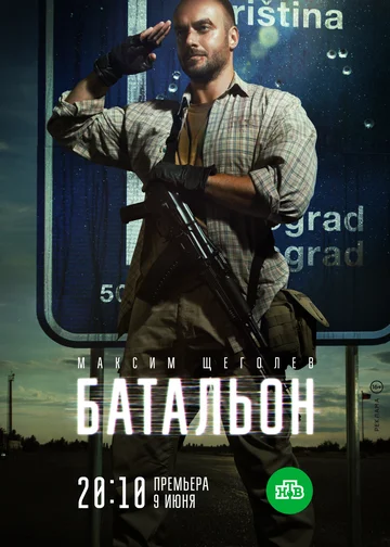 Постер: Батальон