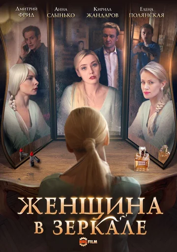 Постер: Женщина в зеркале