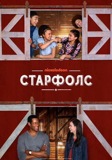 Постер: Старфолс
