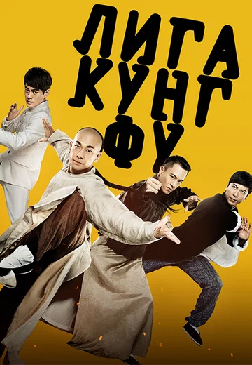 Постер: Лига кунг-фу