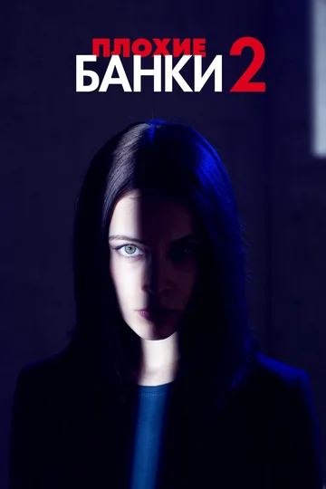Постер: Плохие банки