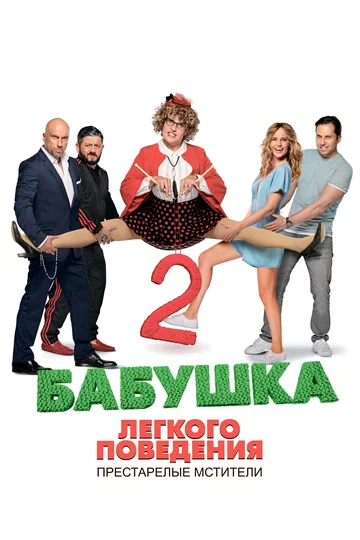 Постер: Бабушка лёгкого поведения 2