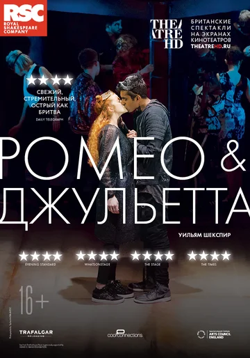 Постер: RSC: Ромео и Джульетта