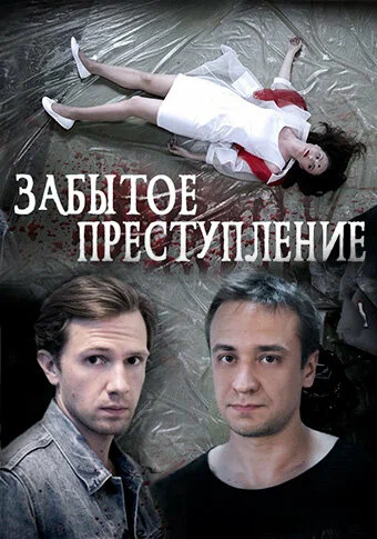 Постер: Забытое преступление