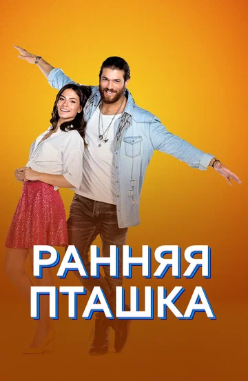 Постер: Ранняя пташка
