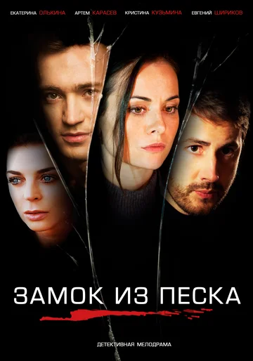 Постер: Замок из песка
