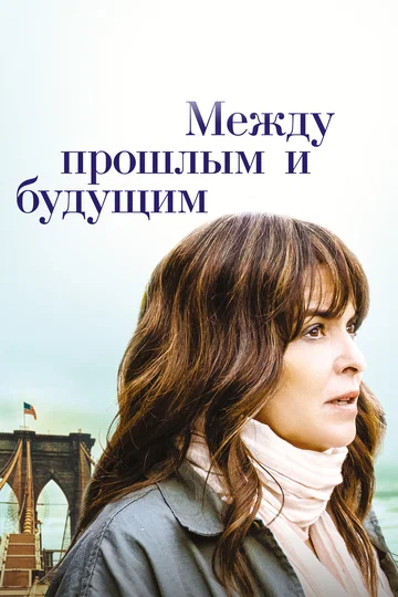 Постер: Между прошлым и будущим