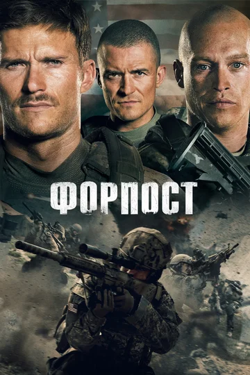 Постер: Форпост