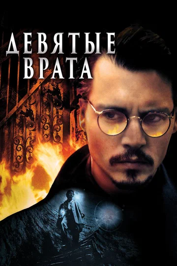 Постер: Девятые врата