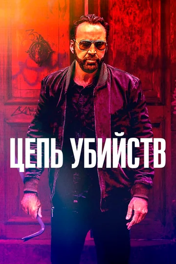 Постер: Цепь убийств