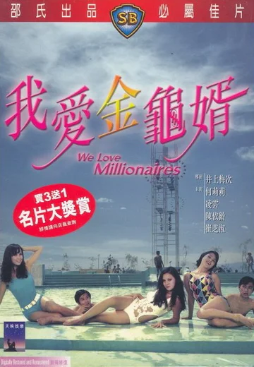 Постер: Мы любим миллионеров