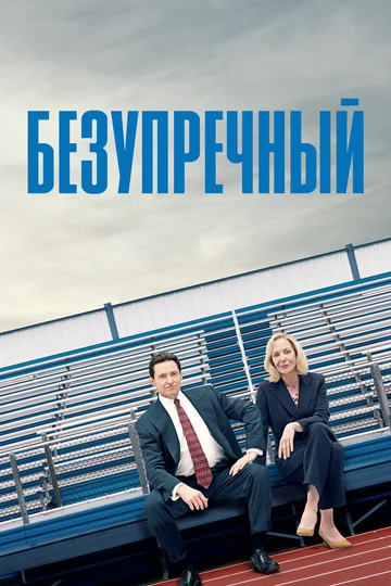 Постер: Безупречный