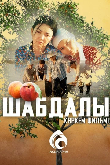 Постер: Шабдалы