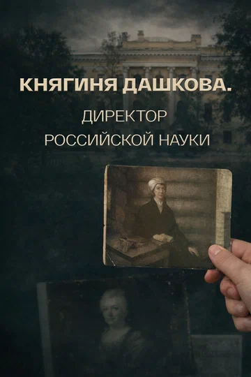 Постер: Княгиня Дашкова. Директор российской науки