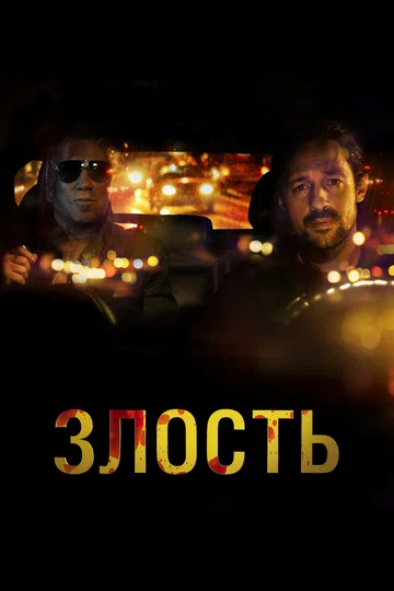 Постер: Злость
