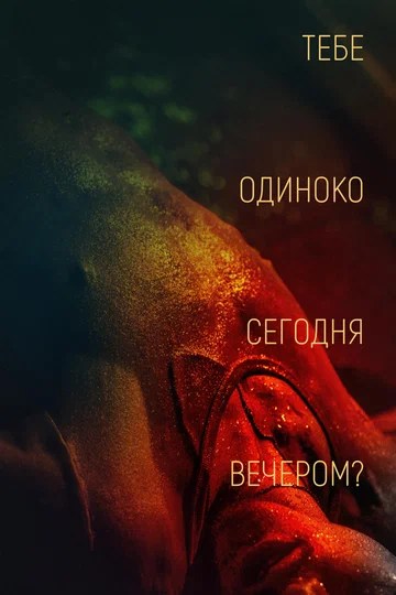Постер: Тебе одиноко сегодня вечером?