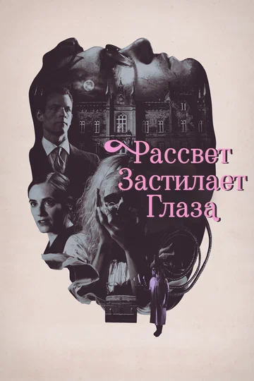Постер: Рассвет застилает глаза