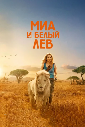 Постер: Миа и белый лев