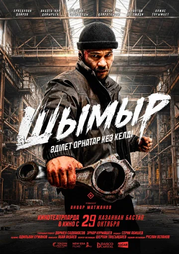 Постер: Шымыр