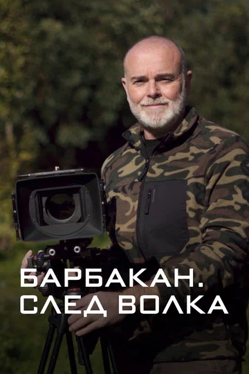 Постер: Барбакан. След волка