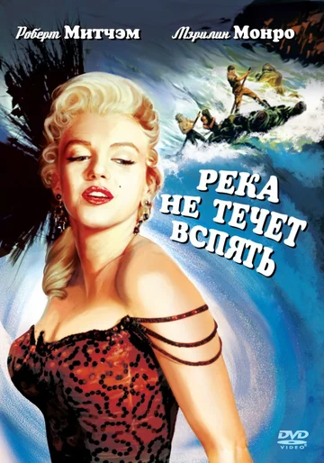 Постер: Река не течет вспять