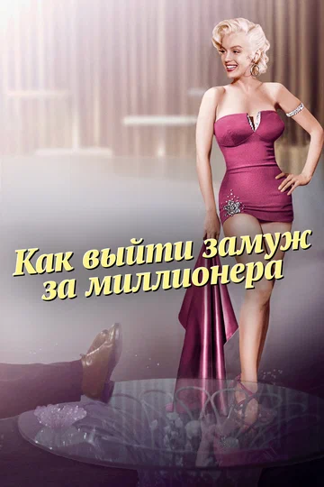 Постер: Как выйти замуж за миллионера